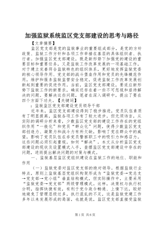 加强监狱系统监区党支部建设的思考与路径