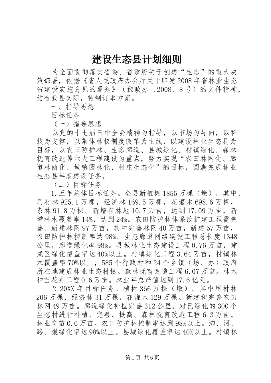 建设生态县计划细则_第1页