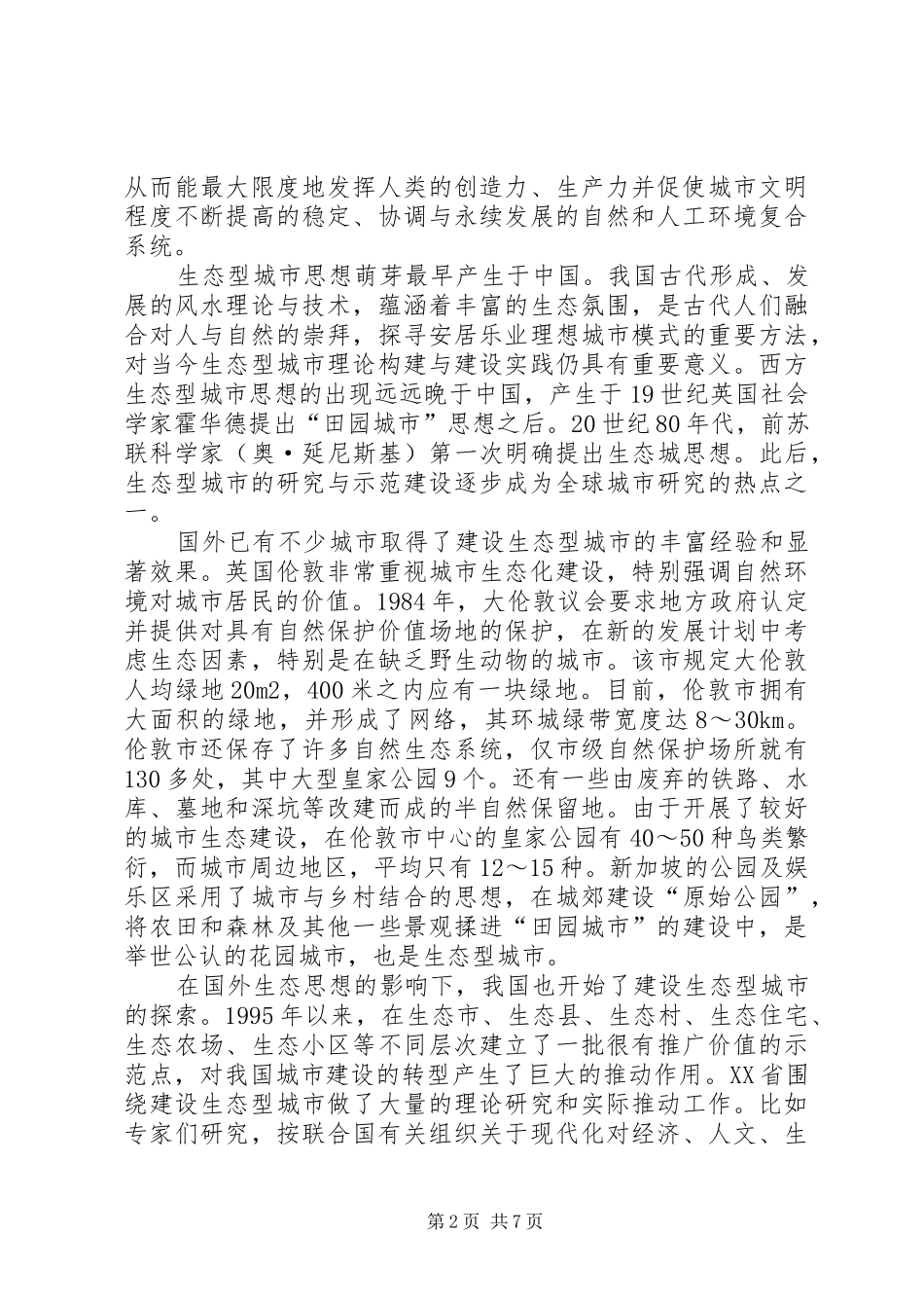 建设生态型城市的几点思考_第2页