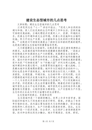 建设生态型城市的几点思考