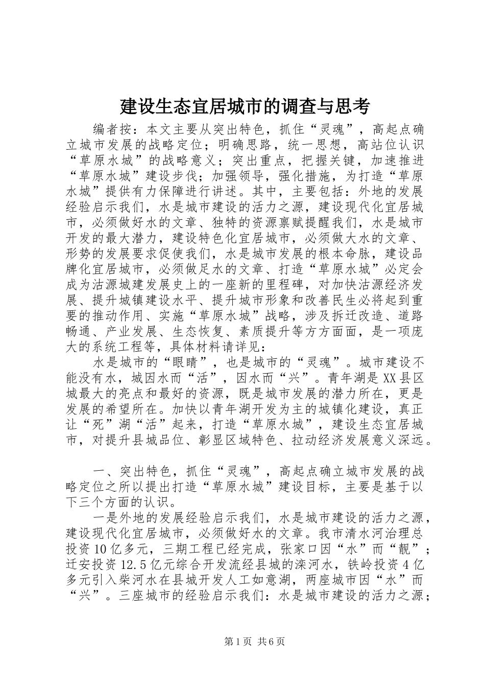 建设生态宜居城市的调查与思考_第1页