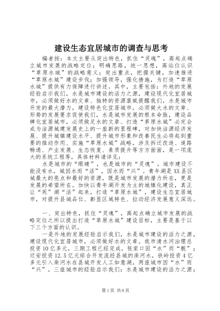 建设生态宜居城市的调查与思考