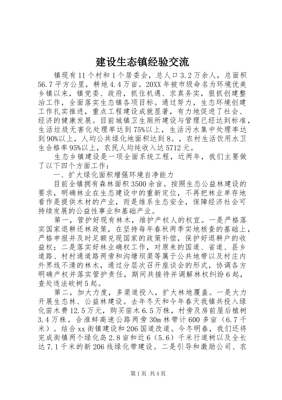 建设生态镇经验交流_第1页