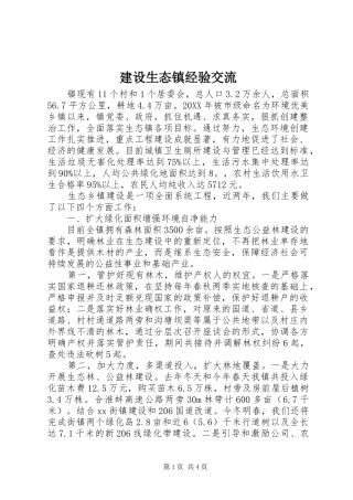 建设生态镇经验交流