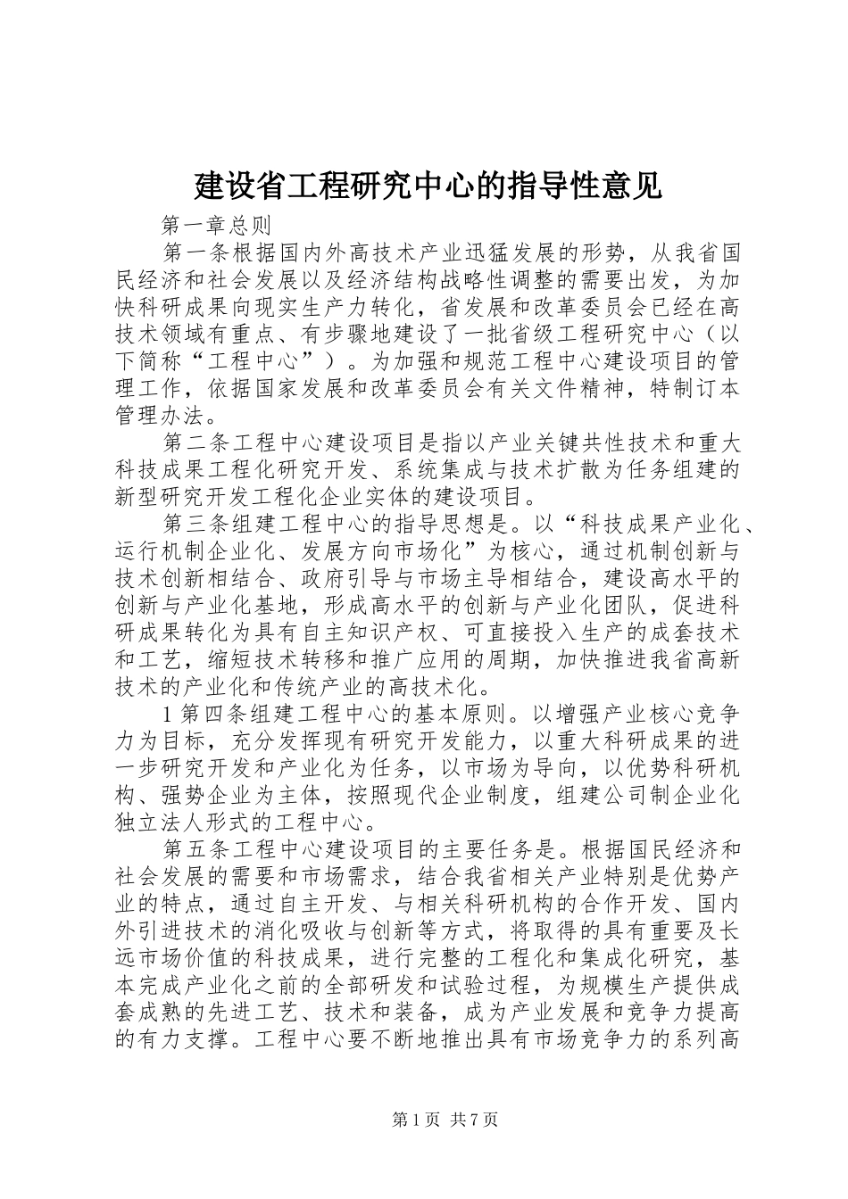 建设省工程研究中心的指导性意见_第1页