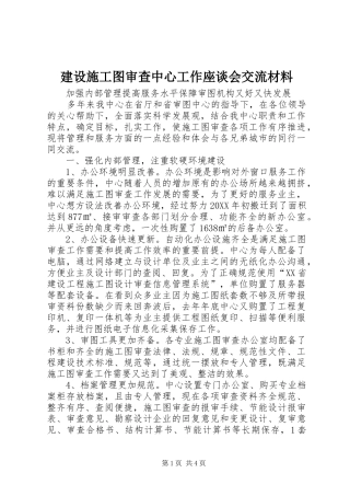 建设施工图审查中心工作座谈会交流材料
