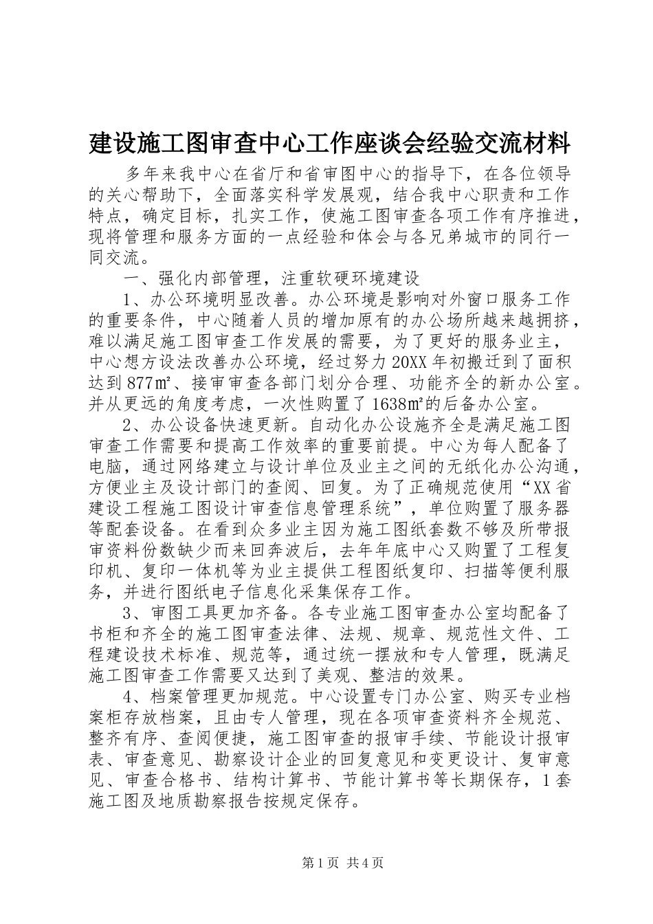 建设施工图审查中心工作座谈会经验交流材料_第1页