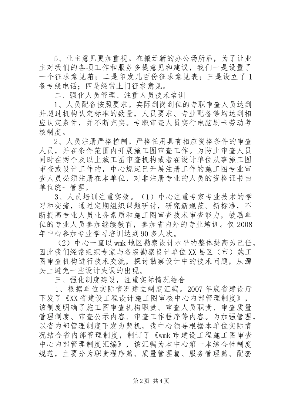建设施工图审查中心工作座谈会经验交流材料_第2页