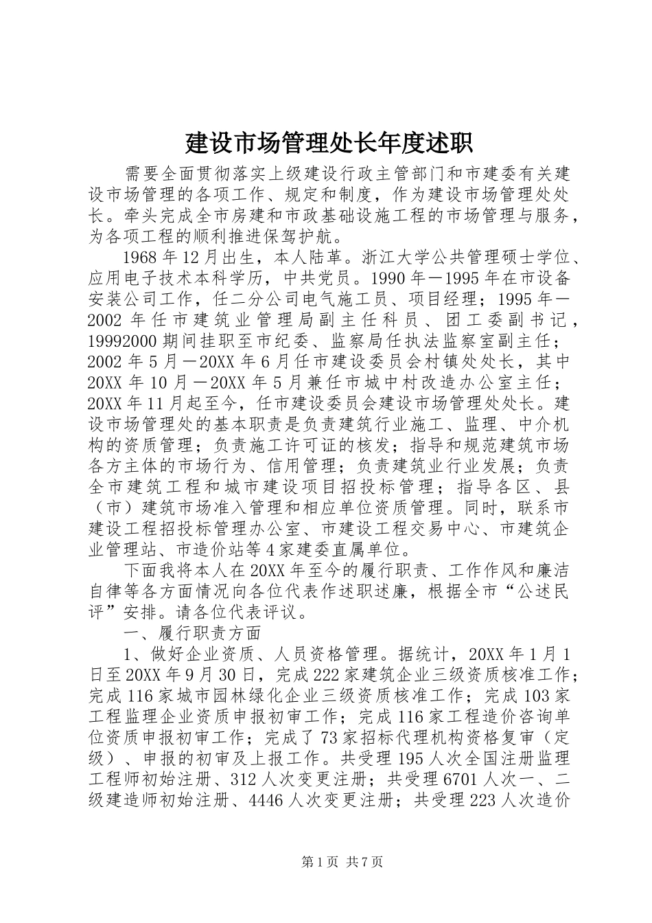 建设市场管理处长年度述职_第1页