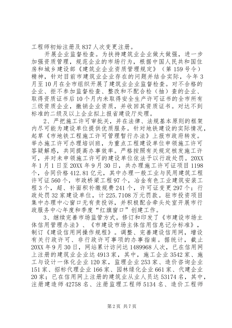 建设市场管理处长年度述职_第2页