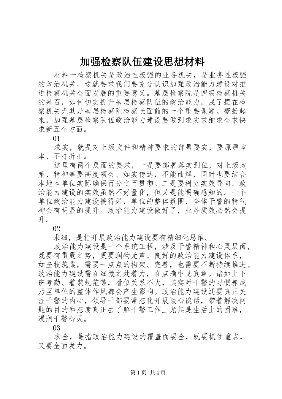 加强检察队伍建设思想材料_第1页