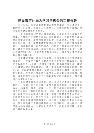 建设市审计局为学习型机关的工作报告