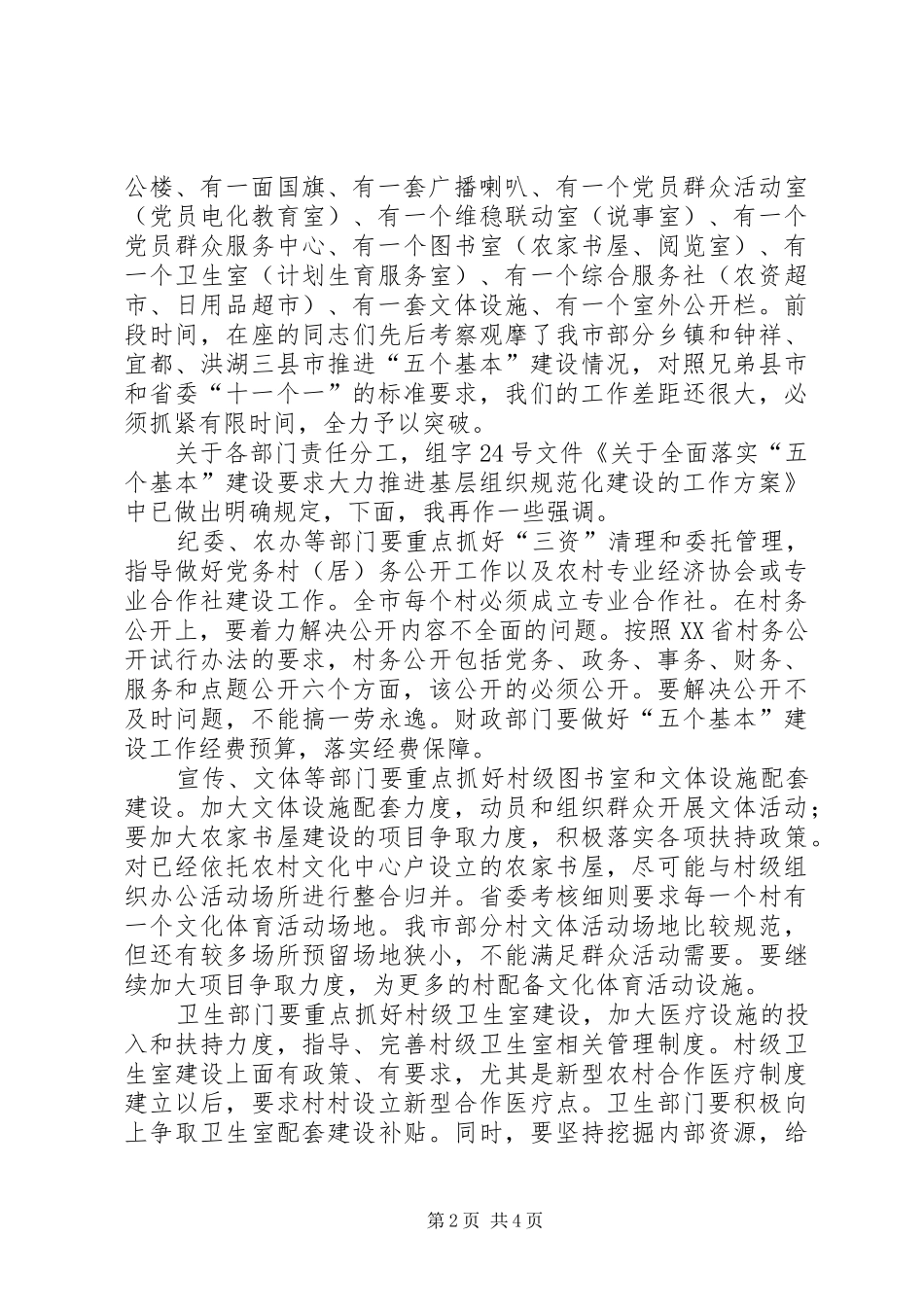 建设市直相关部门联席大会领导致辞_第2页