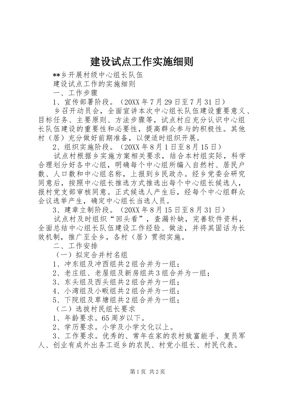建设试点工作实施细则_第1页