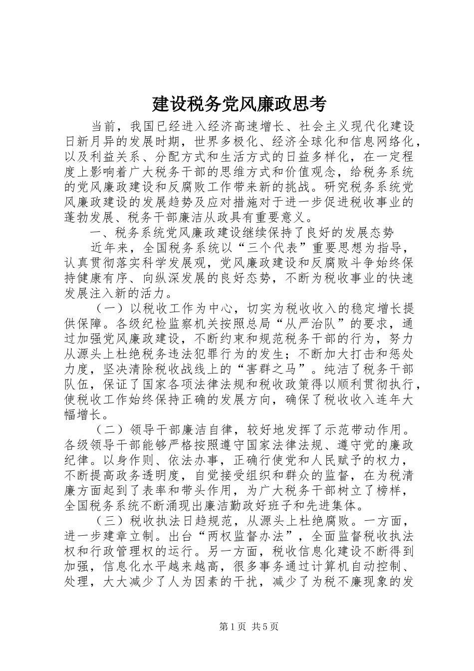 建设税务党风廉政思考_第1页