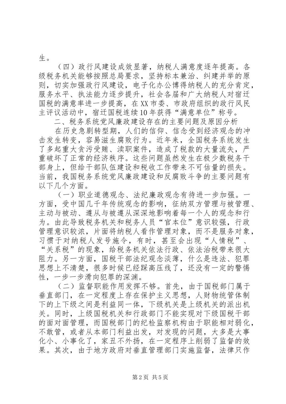 建设税务党风廉政思考_第2页