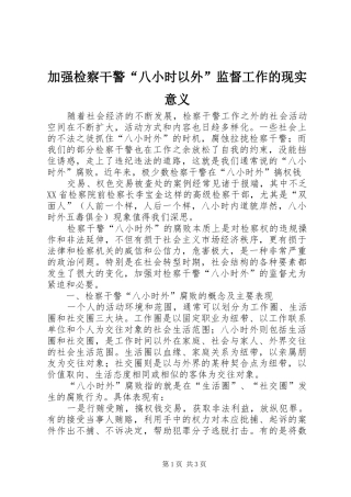 加强检察干警八小时以外监督工作的现实意义