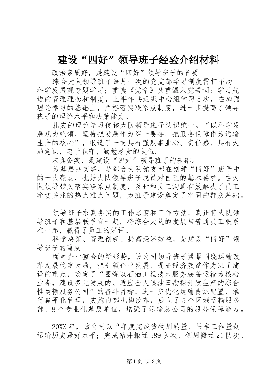 建设四好领导班子经验介绍材料_第1页
