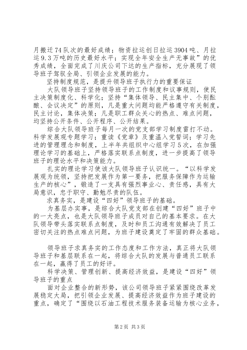 建设四好领导班子经验介绍材料_第2页