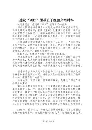建设四好领导班子经验介绍材料