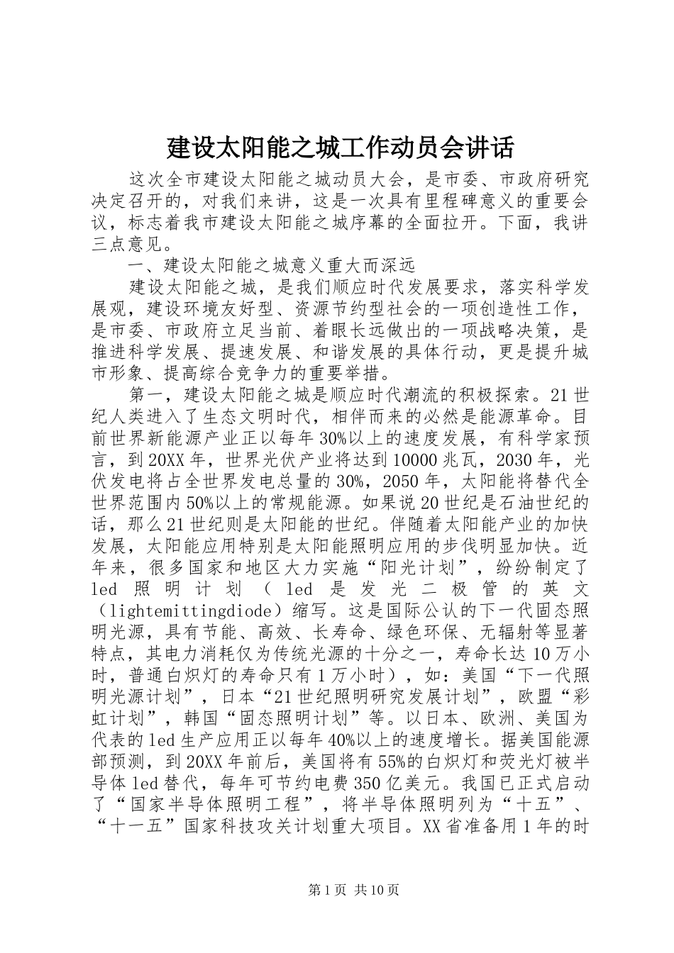 建设太阳能之城工作动员会致辞_第1页