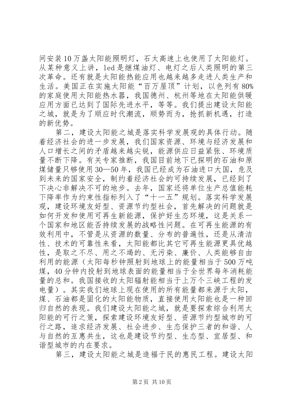 建设太阳能之城工作动员会致辞_第2页