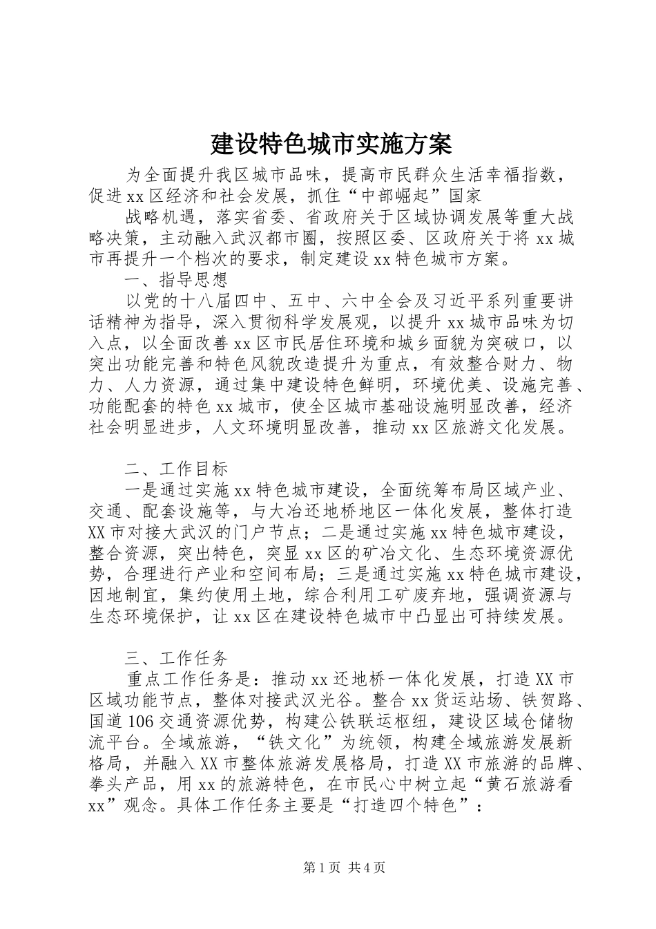 建设特色城市实施方案_第1页