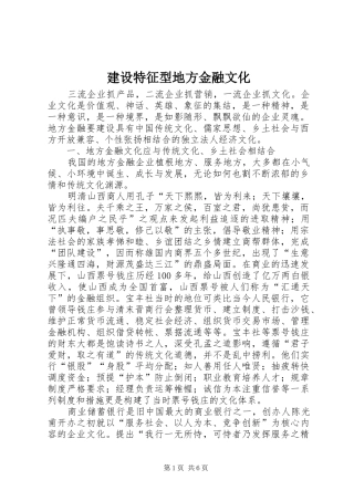 建设特征型地方金融文化