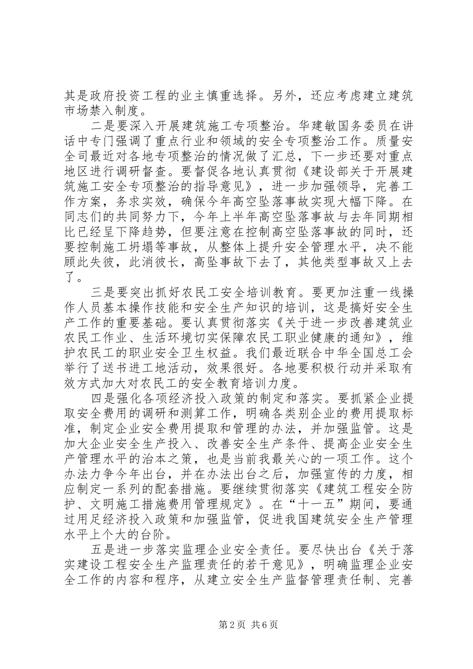 建设厅安全生产致辞_第2页