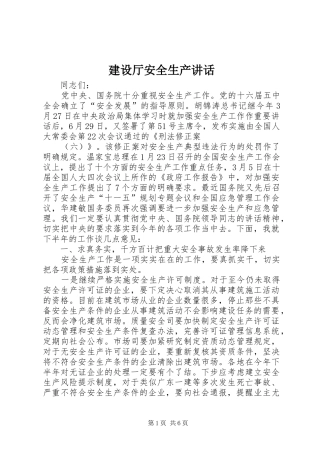 建设厅安全生产致辞