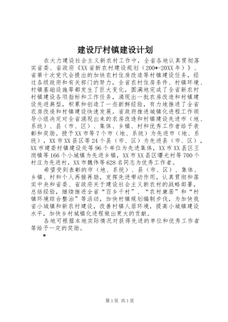 建设厅村镇建设计划