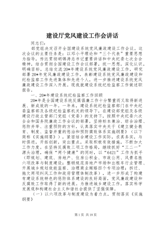 建设厅党风建设工作会致辞