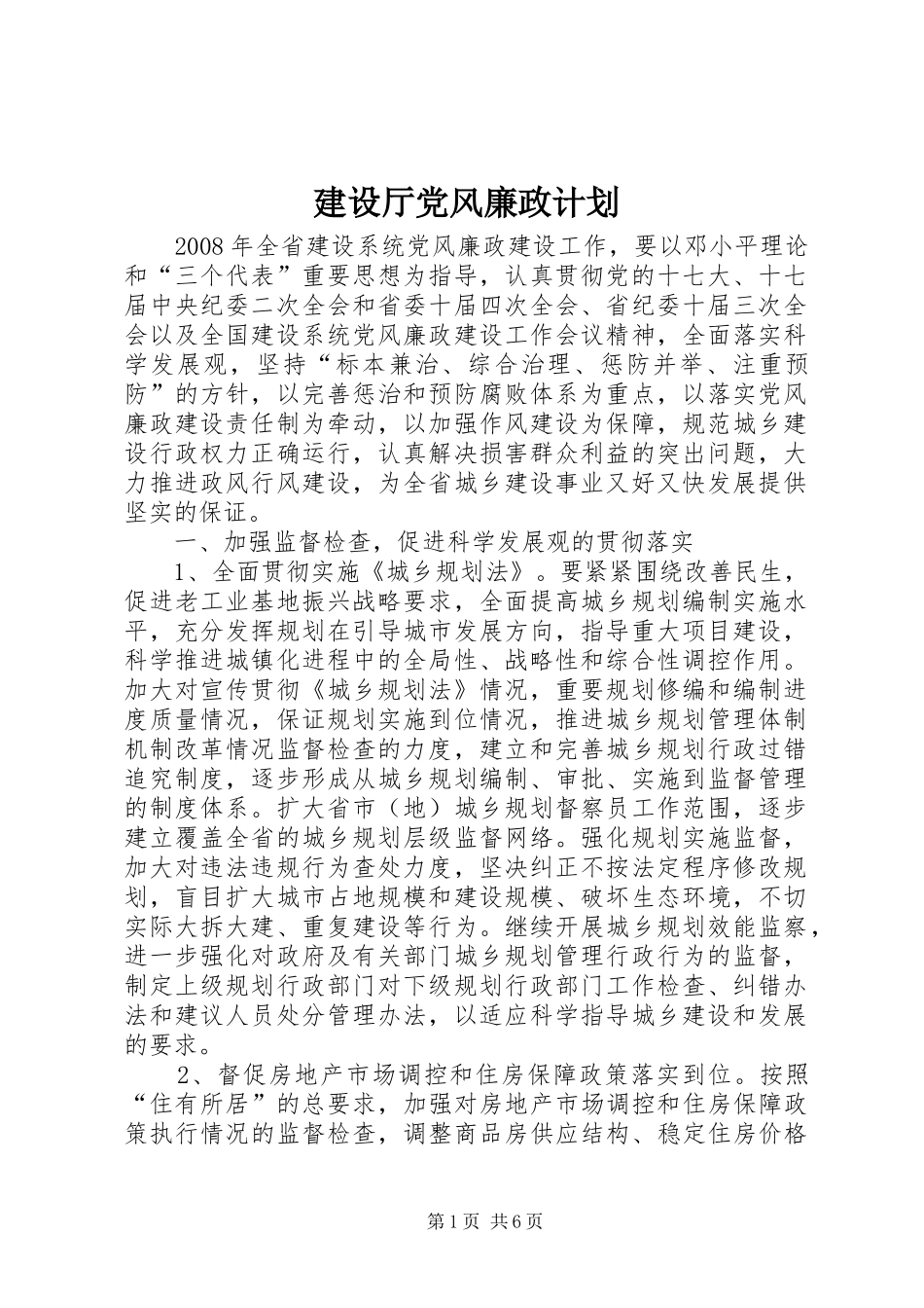 建设厅党风廉政计划_第1页