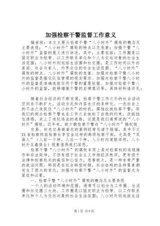 加强检察干警监督工作意义