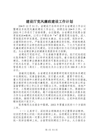 建设厅党风廉政建设工作计划