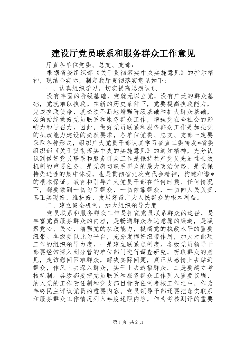 建设厅党员联系和服务群众工作意见_第1页