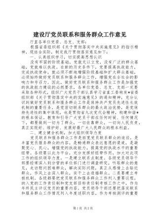 建设厅党员联系和服务群众工作意见