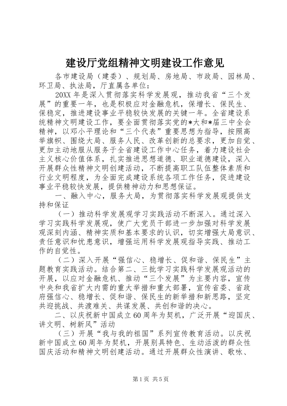 建设厅党组精神文明建设工作意见_第1页