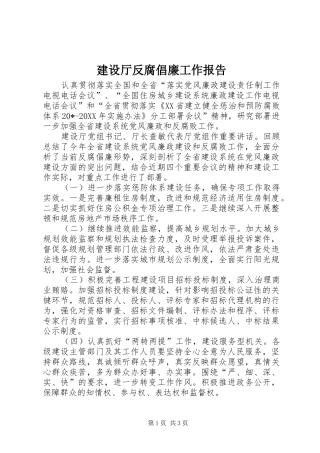 建设厅反腐倡廉工作报告
