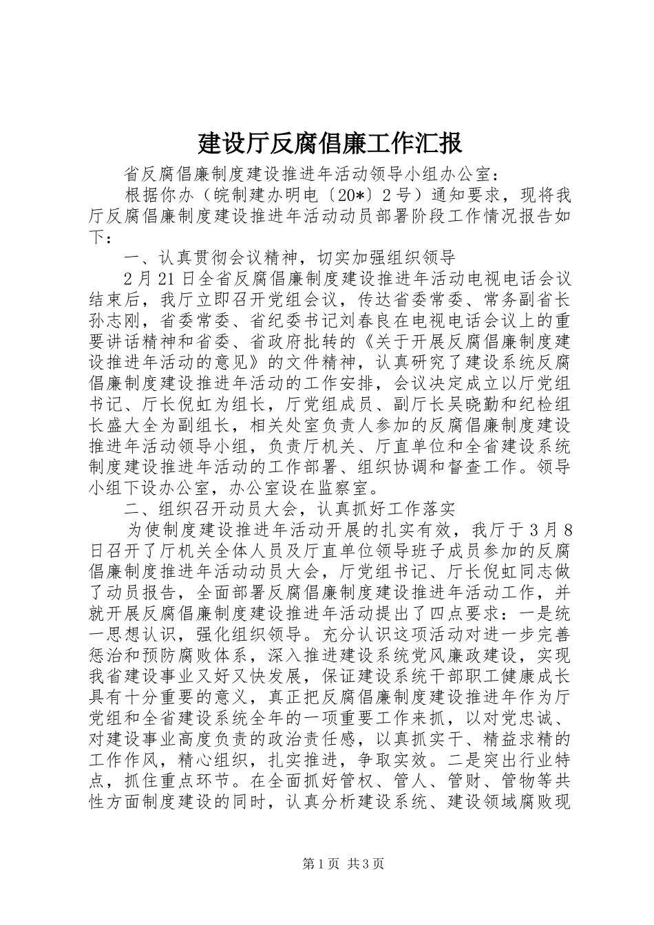 建设厅反腐倡廉工作汇报_第1页