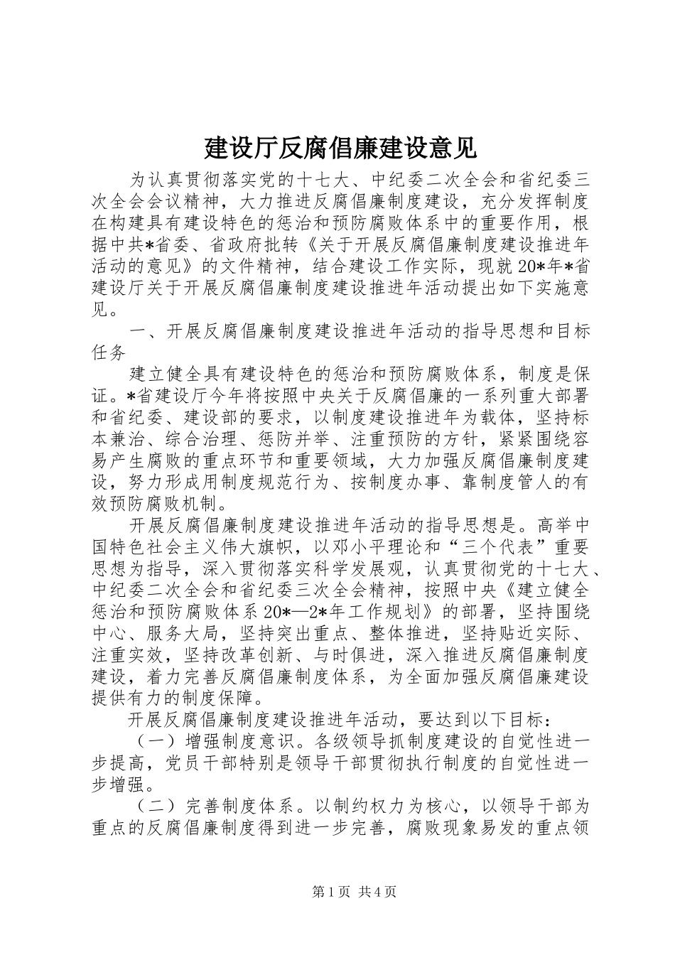 建设厅反腐倡廉建设意见_第1页