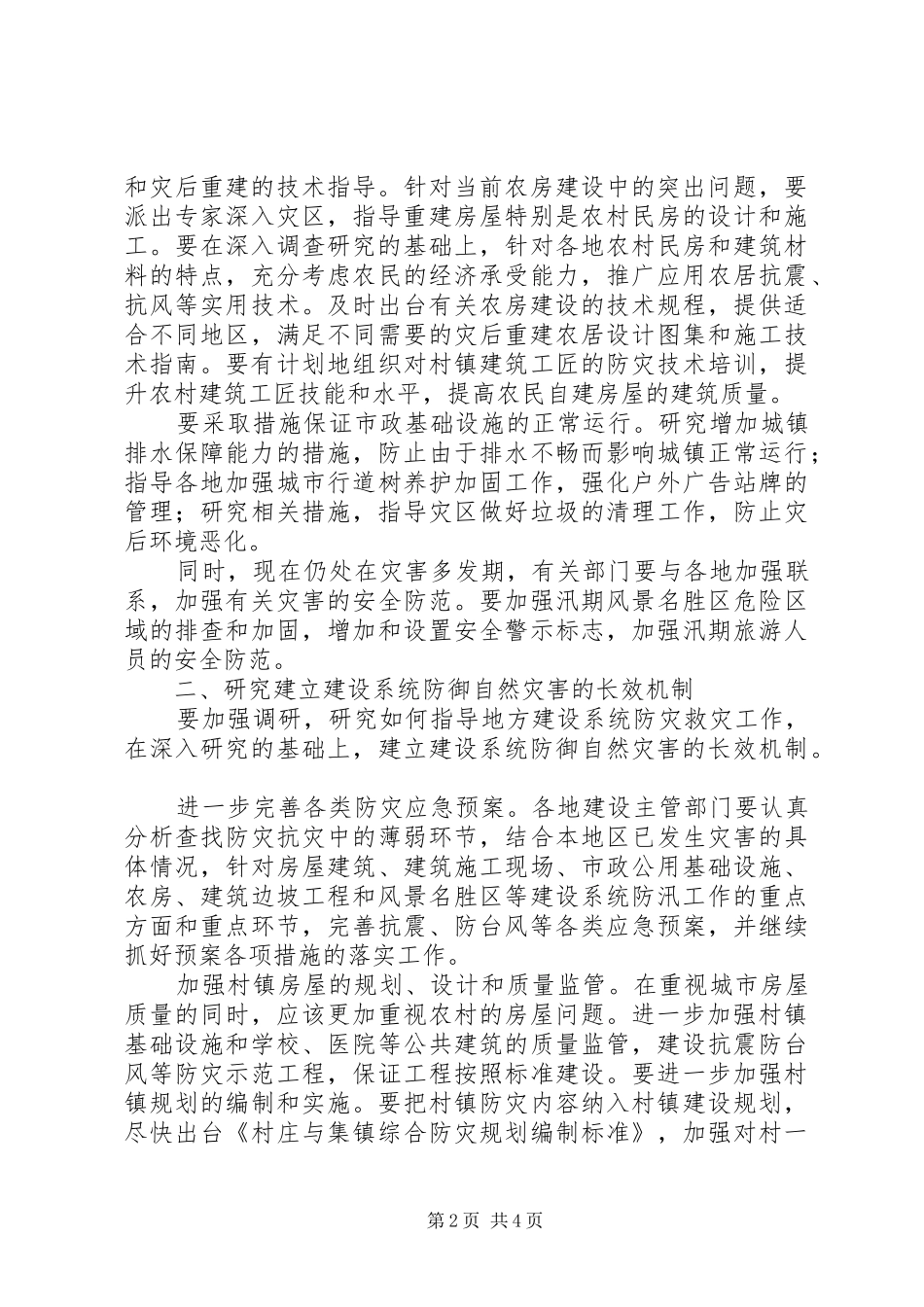 建设厅防御自然灾害致辞_第2页