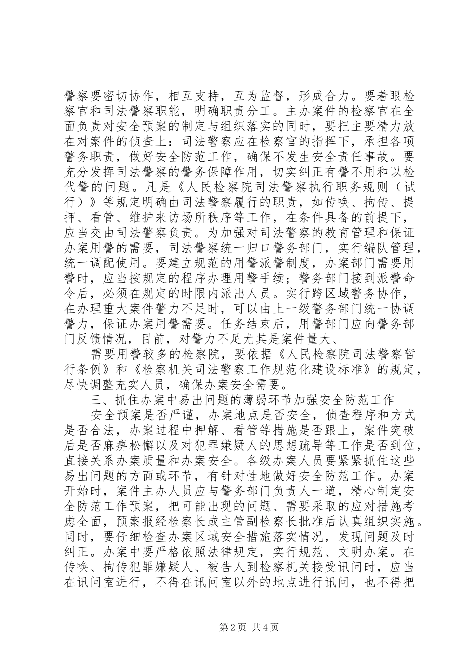 加强检察机关办案安全防范工作的意见_第2页