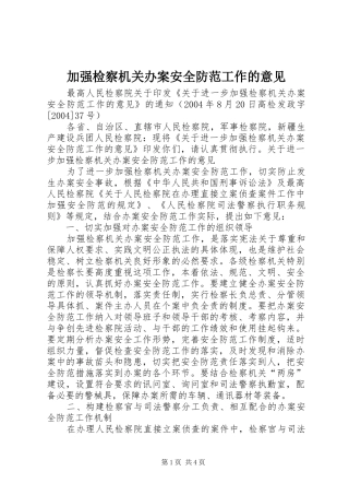 加强检察机关办案安全防范工作的意见