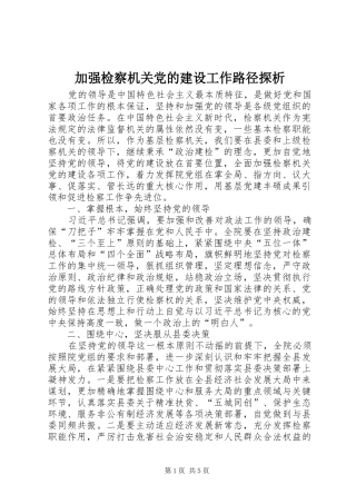 加强检察机关党的建设工作路径探析