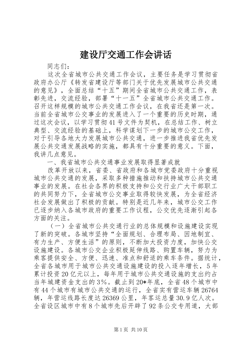 建设厅交通工作会致辞_第1页