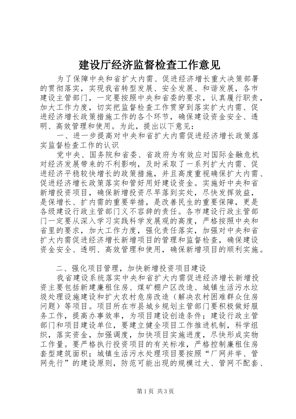 建设厅经济监督检查工作意见_第1页