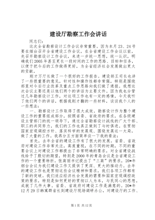 建设厅勘察工作会致辞