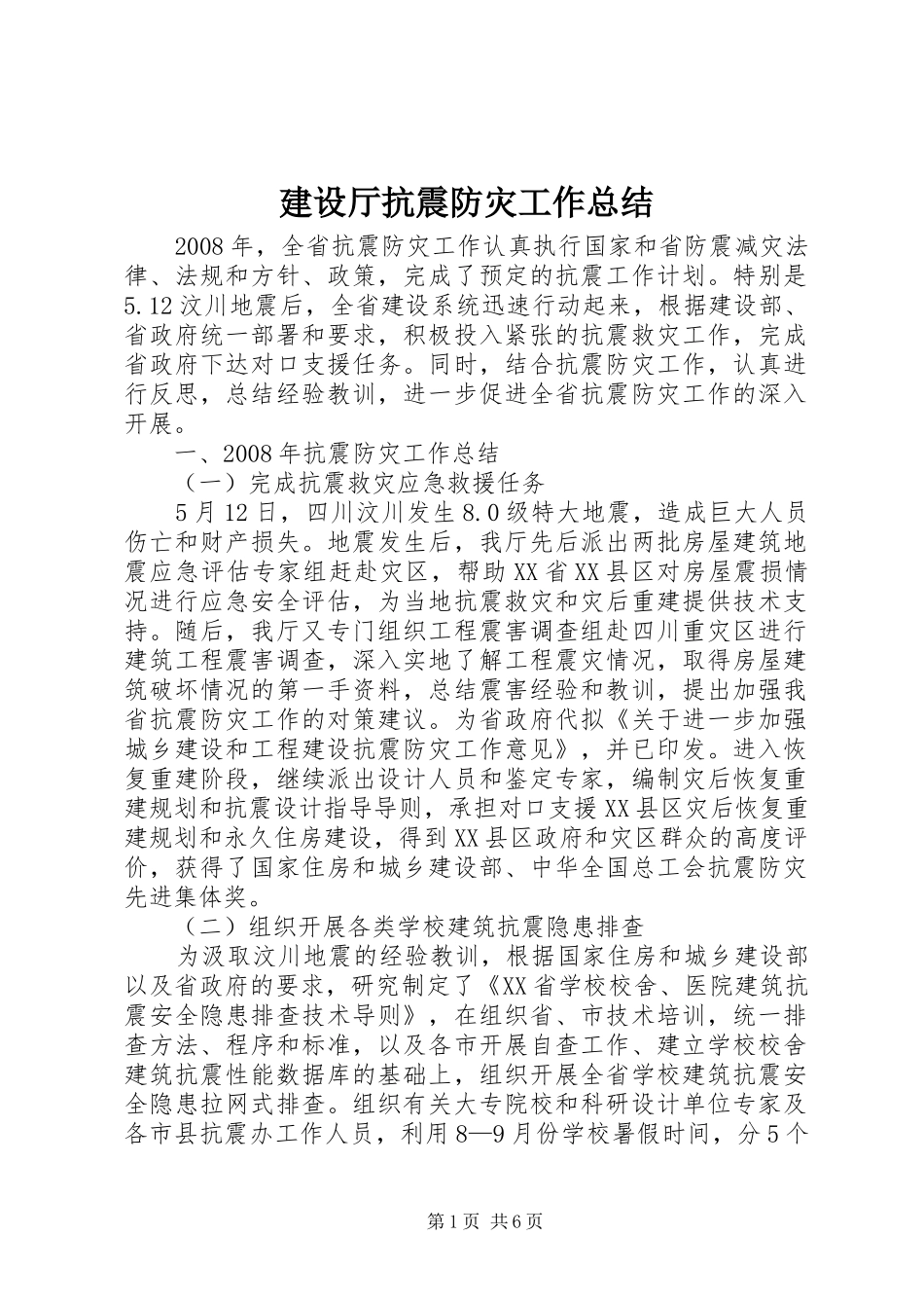 建设厅抗震防灾工作总结_第1页