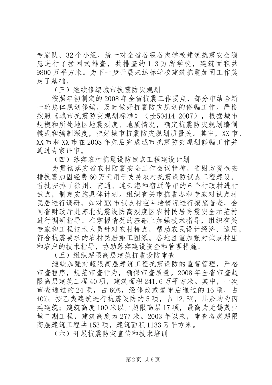 建设厅抗震防灾工作总结_第2页